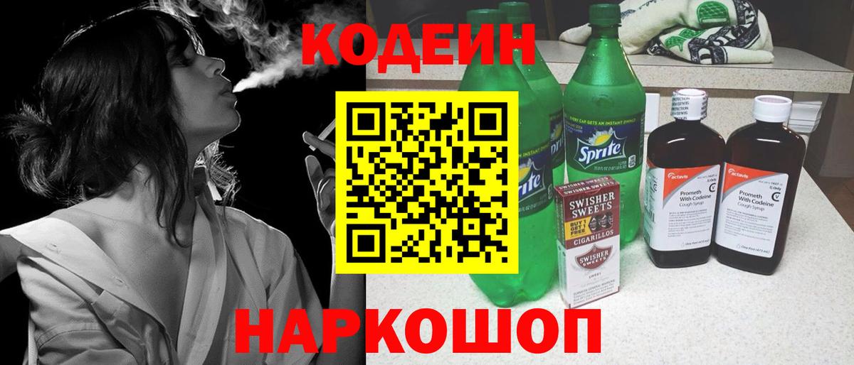 Codein напиток Lean (лин) Ступино