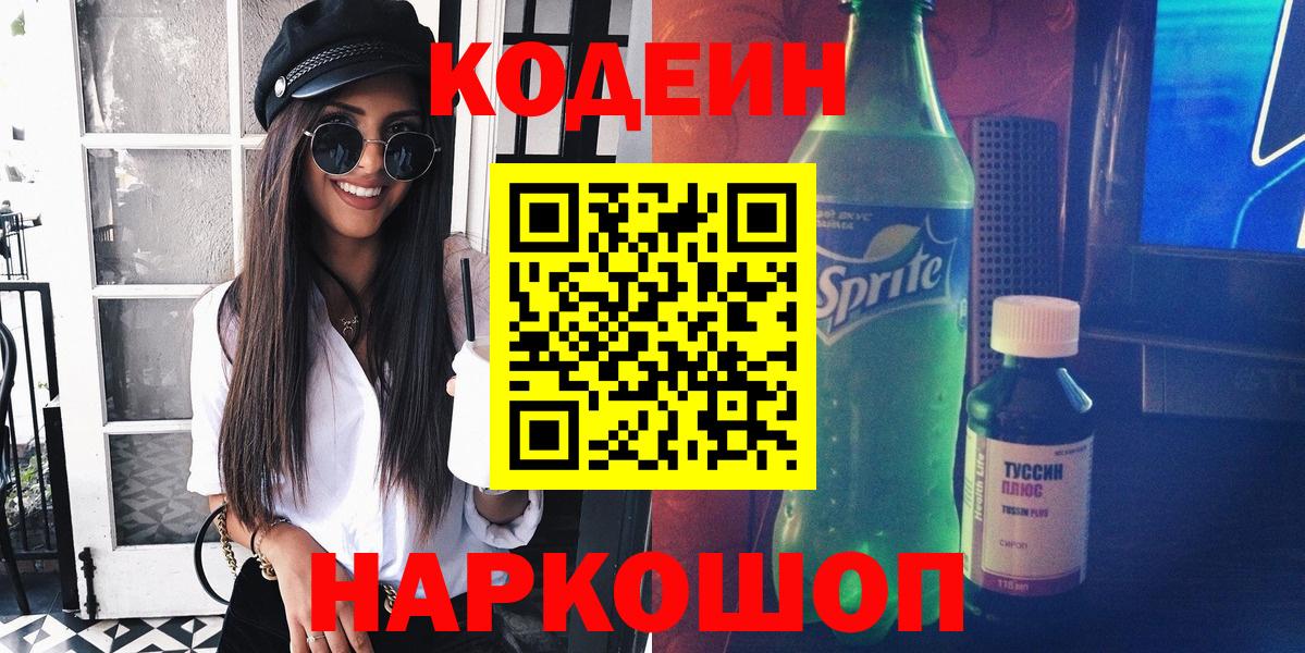 Codein напиток Lean (лин)  Вход с VPN  Ступино  Codein Purple Drank 